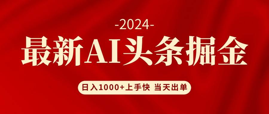 AI头条掘金 小白也能轻松上手 日入1000+-宝籍资源