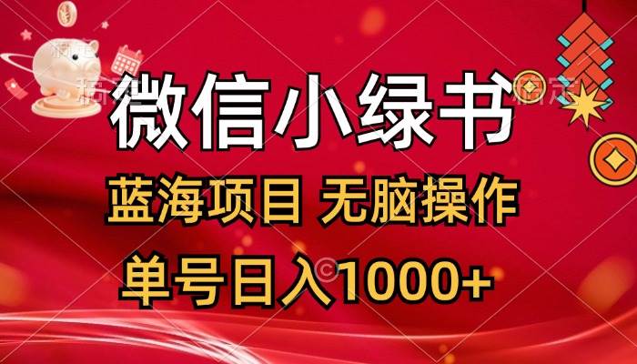 微信小绿书，蓝海项目，无脑操作，一天十几分钟，单号日入1000+-宝籍资源