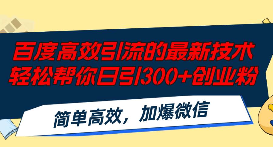 百度高效引流的最新技术,轻松帮你日引300+创业粉,简单高效，加爆微信-宝籍资源