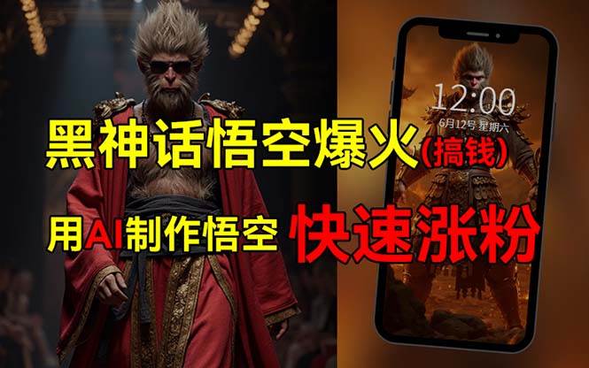 黑神话悟空爆火，已有人利用这波热点变现几十万，普通人也可用AI蹭上这…-宝籍资源