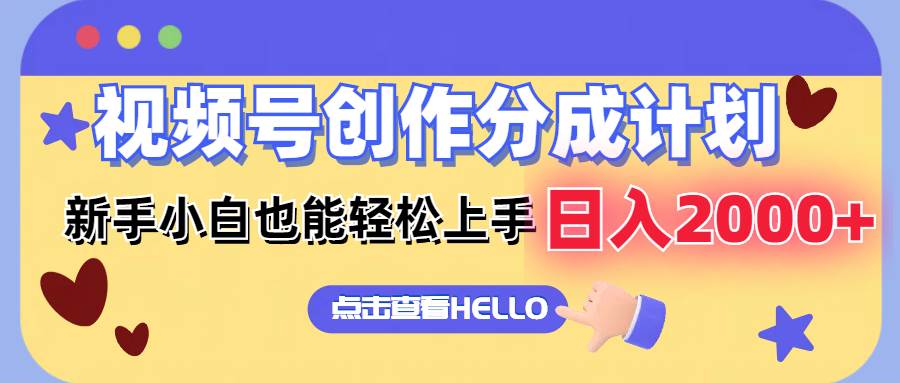 视频号创作分成计划  新手小白也能轻松上手 无脑搬运简单操作 日入2000+-宝籍资源