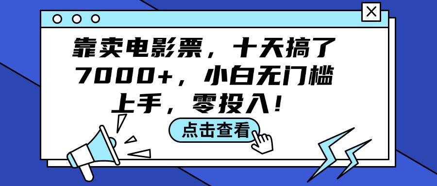 靠卖电影票，十天搞了7000+，小白无门槛上手，零投入！-宝籍资源