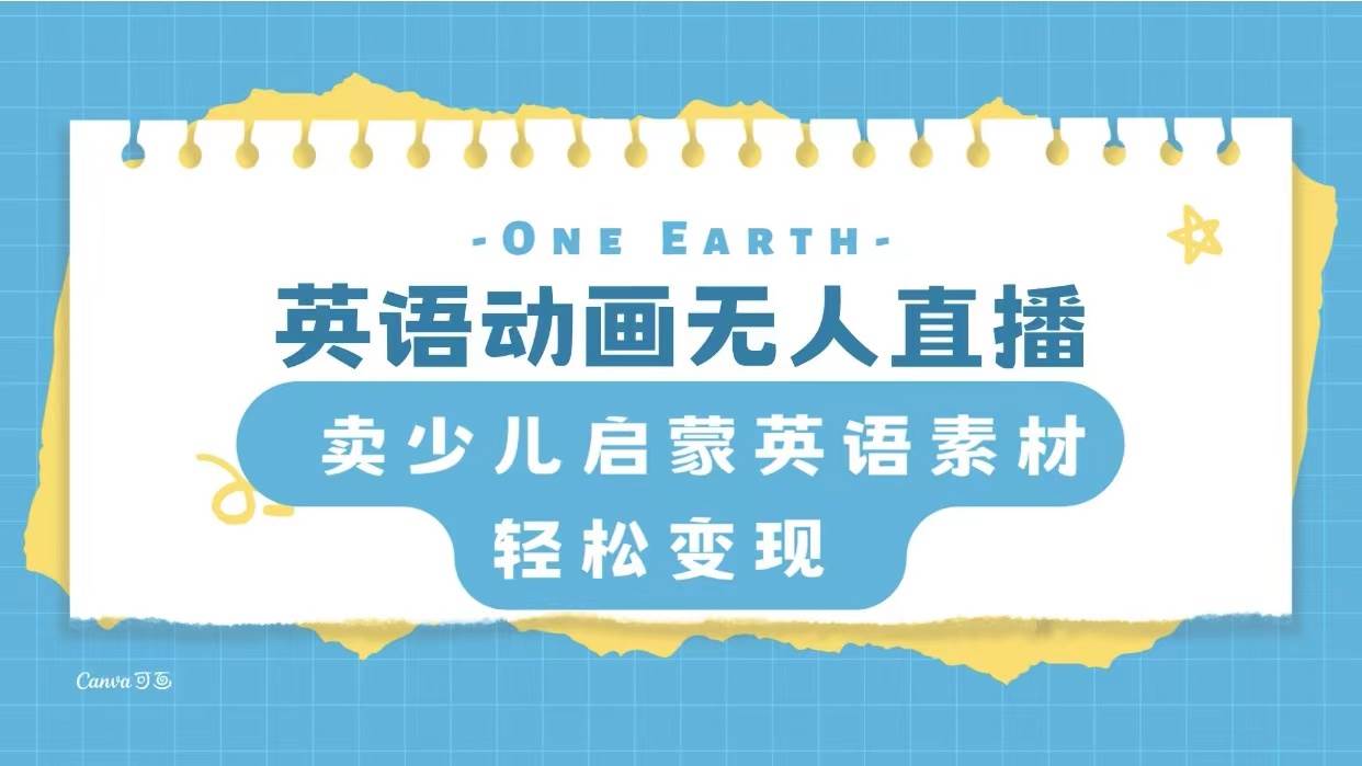 英语动画项目，卖少儿启蒙英语素材，实现轻松变现-宝籍资源