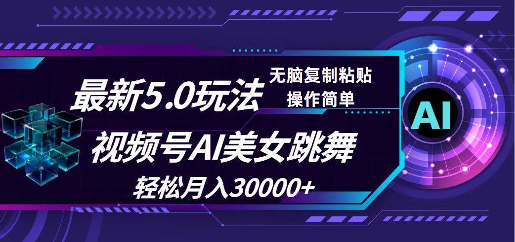 视频号5.0最新玩法，AI美女跳舞，轻松月入30000+-宝籍资源