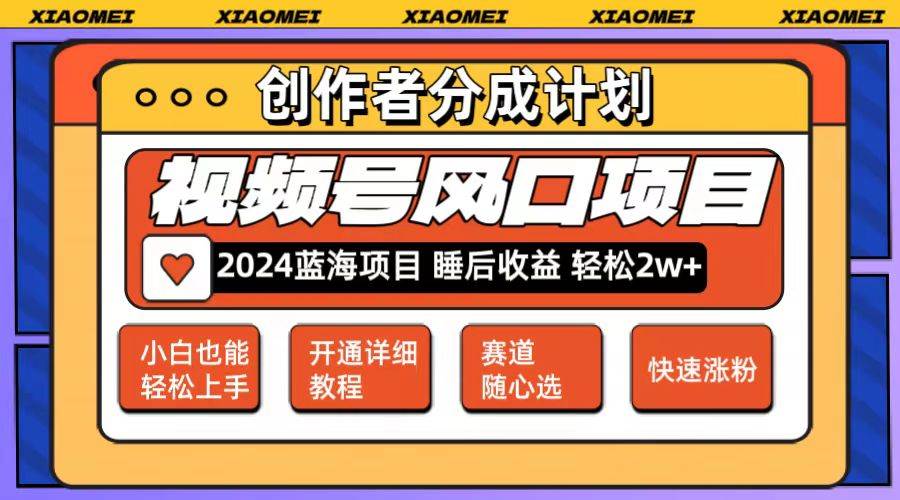 微信视频号大风口项目 轻松月入2w+ 多赛道选择，可矩阵，玩法简单轻松上手-宝籍资源