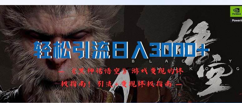 轻松引流日入3000+：《黑神话悟空》游戏变现的终极指南！引流+变现终极…-宝籍资源