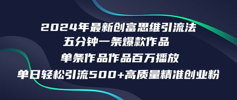 2024年最新创富思维日引流500+精准高质量创业粉，五分钟一条百万播放量…-宝籍资源