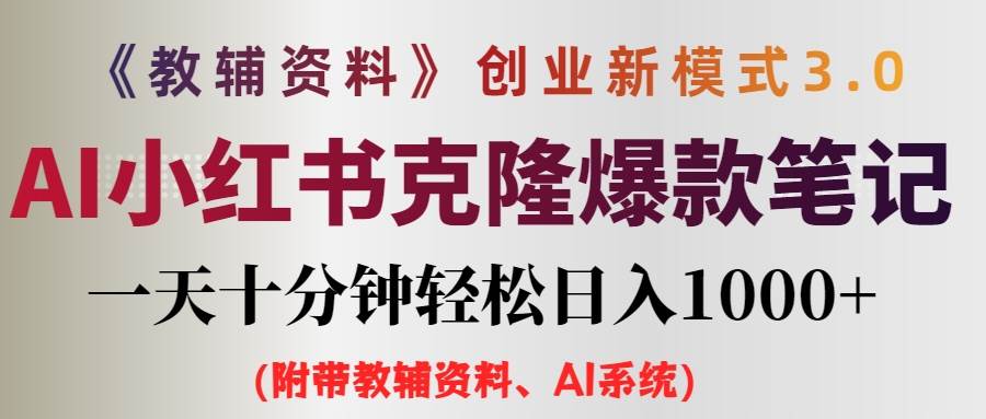 AI小红书教辅资料笔记新玩法，0门槛，一天十分钟发笔记轻松日入1000+（…-宝籍资源