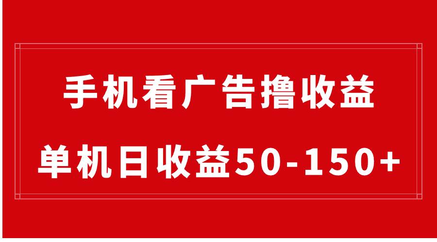 手机简单看广告撸收益，单机日收益50-150+，有手机就能做，可批量放大-宝籍资源