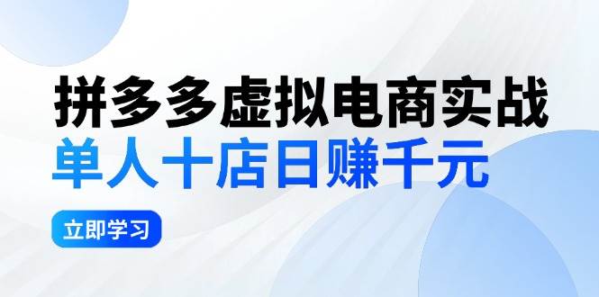 拼夕夕虚拟电商实战：单人10店日赚千元，深耕老项目，稳定盈利不求风口-宝籍资源