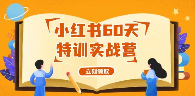小红书60天特训实战营（系统课）从0打造能赚钱的小红书账号（55节课）-宝籍资源