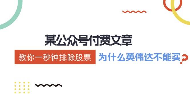 某付费文章：《教你一秒钟排除股票！（为什么英伟达不能买？）》-宝籍资源