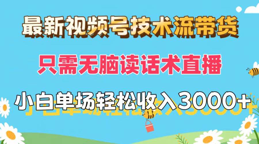 最新视频号技术流带货，只需无脑读话术直播，小白单场直播纯收益也能轻…-宝籍资源