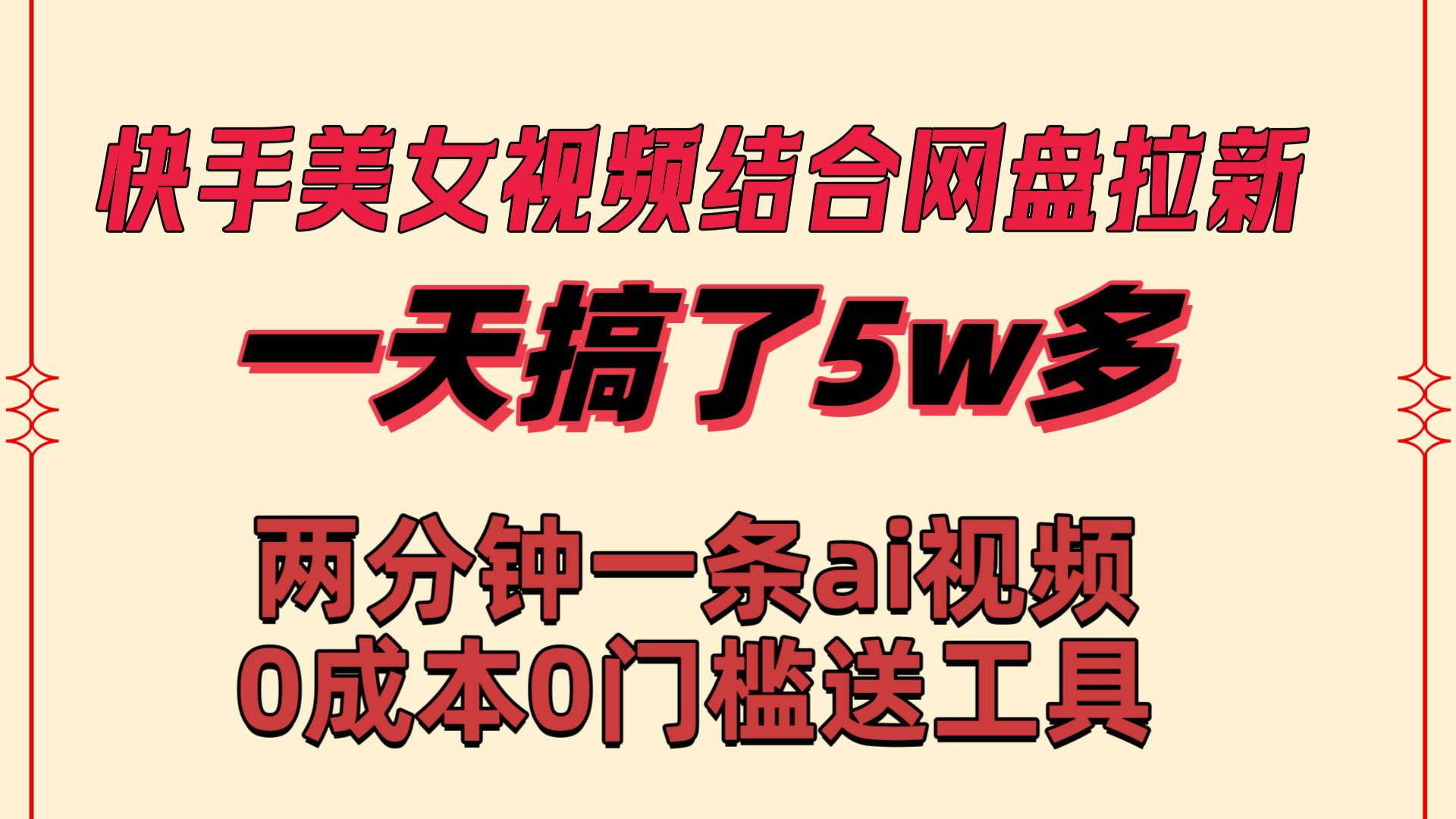 快手美女视频结合网盘拉新，一天搞了50000 两分钟一条Ai原创视频，0成…-宝籍资源