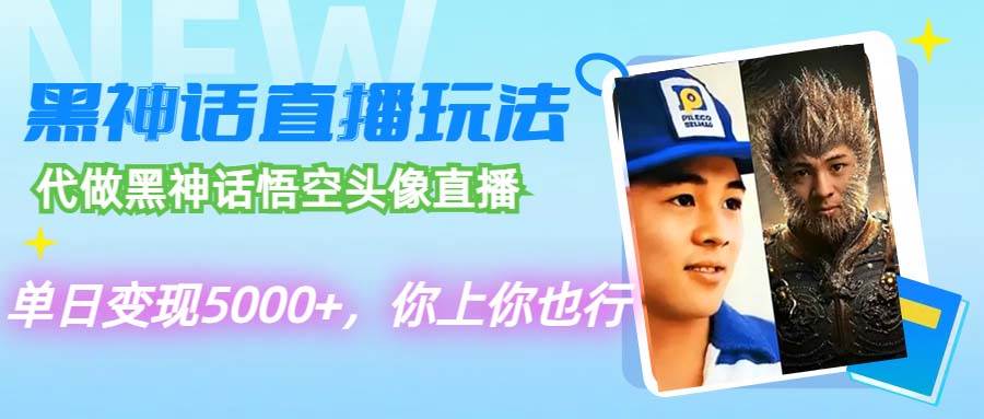 代做黑神话悟空头像直播，单日变现5000+，你上你也行-宝籍资源