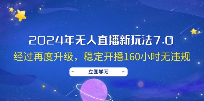 2024年无人直播新玩法7.0，经过再度升级，稳定开播160小时无违规，抖音…-宝籍资源