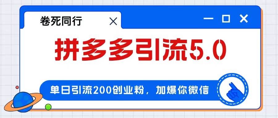 拼多多引流付费创业粉，单日引流200+，日入4000+-宝籍资源