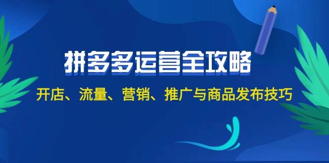 2024拼多多运营全攻略：开店、流量、营销、推广与商品发布技巧（无水印）-宝籍资源
