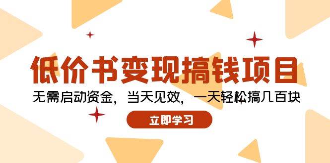 低价书变现搞钱项目：无需启动资金，当天见效，一天轻松搞几百块-宝籍资源