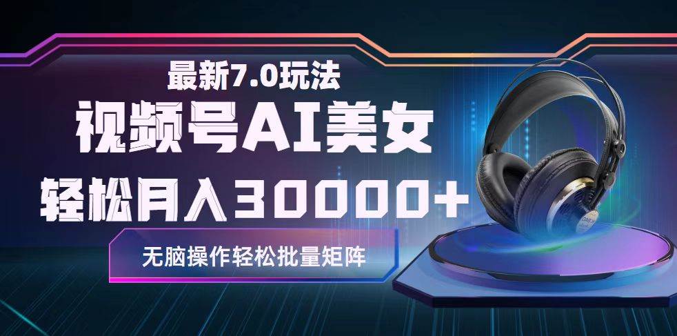 视频号7.0最新玩法AI美女跳舞，轻松月入30000+-宝籍资源