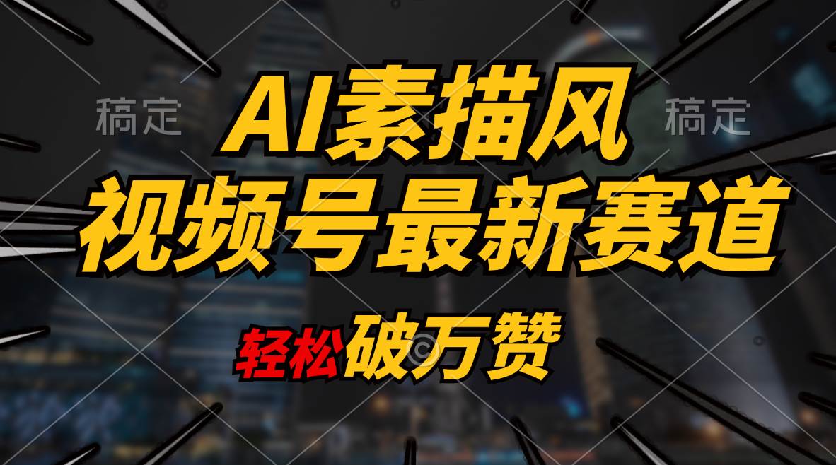 AI素描风育儿赛道，轻松破万赞，多渠道变现，日入1000+-宝籍资源