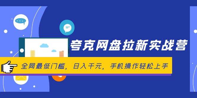 夸克网盘拉新实战营：全网最低门槛，日入千元，手机操作轻松上手-宝籍资源