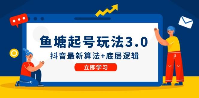 鱼塘起号玩法（8月14更新）抖音最新算法+底层逻辑，可以直接实操-宝籍资源