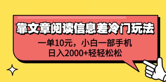 靠文章阅读信息差冷门玩法，一单10元，小白一部手机，日入2000+轻轻松松-宝籍资源
